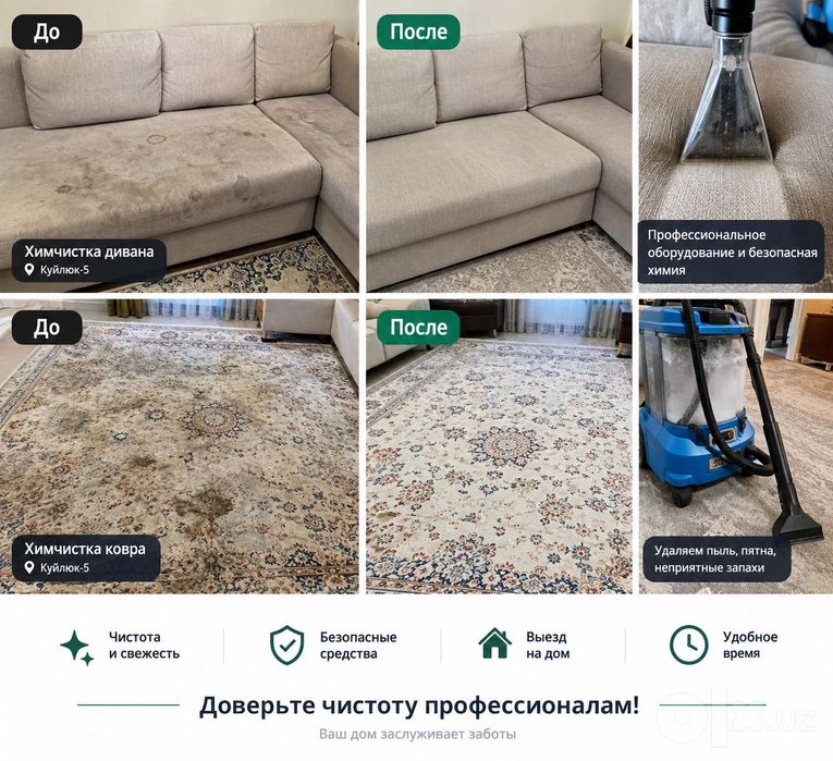 Чистка диванов, ковров