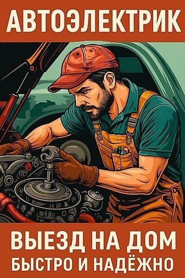 Автоэлектрик на выезд Avtoelektrik xizmati