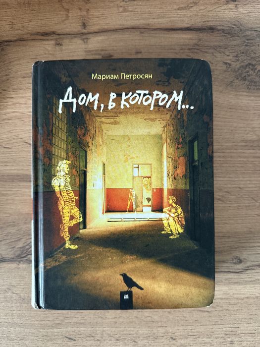 Книга «Дом, в котором…»