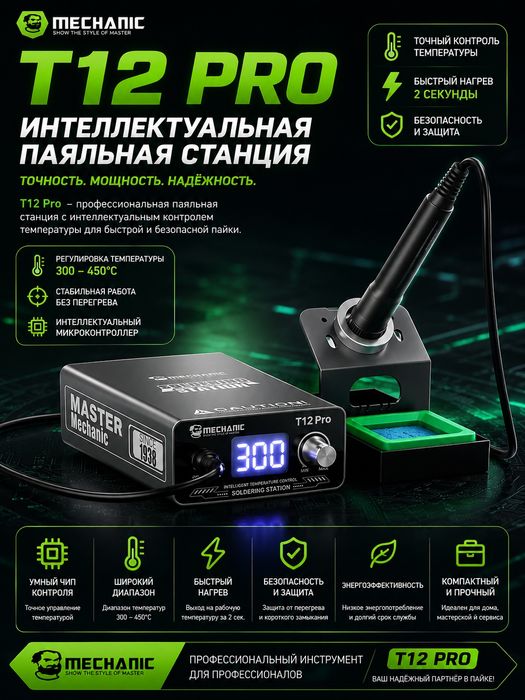 Паяльная станция MECHANIC T12Pro
