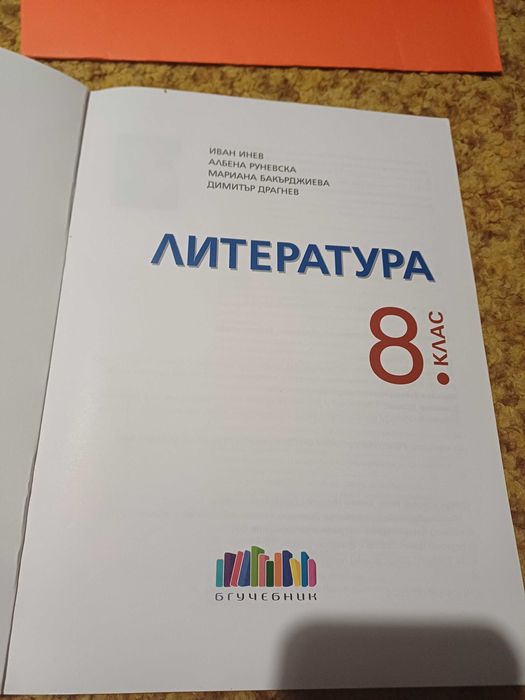 Литература 8 клас Бг учебник