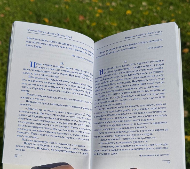 “Завещана мъдрост”