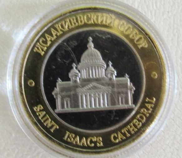 Исакиевски собор, колекционерска монета, Русия, UNC