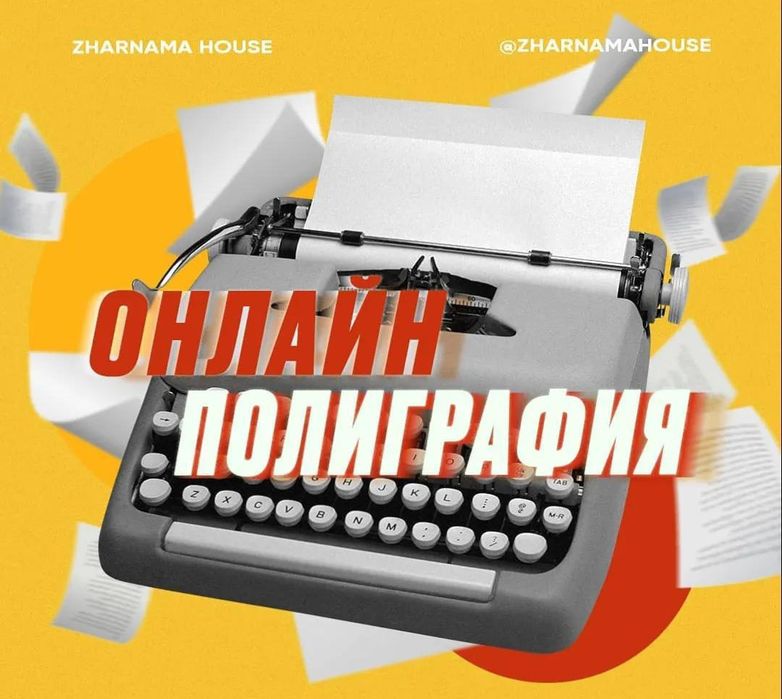 Полиграфия онлайн