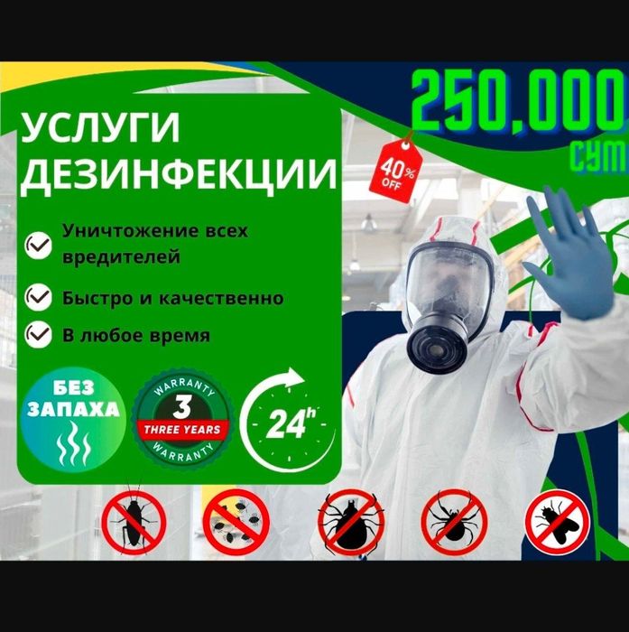 Дизинфекция Дезинфекция дезинсекция комплексные услуги .