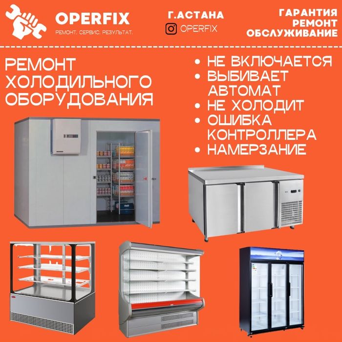 Ремонт холодильного оборудования в Астане.