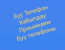 Буу телефон кабылдаймыз