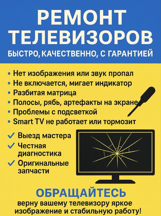 Ремонт телевизоров