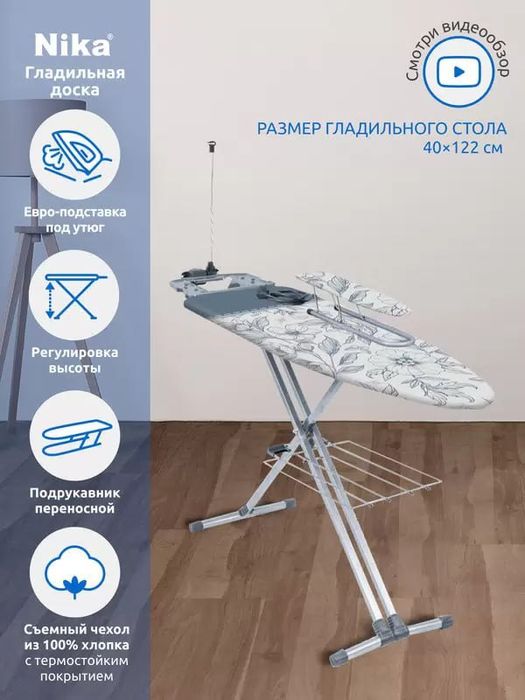 Доска гладильная НТ9 Ника 9 тефлон