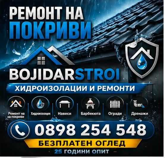 Покривни Ремонти