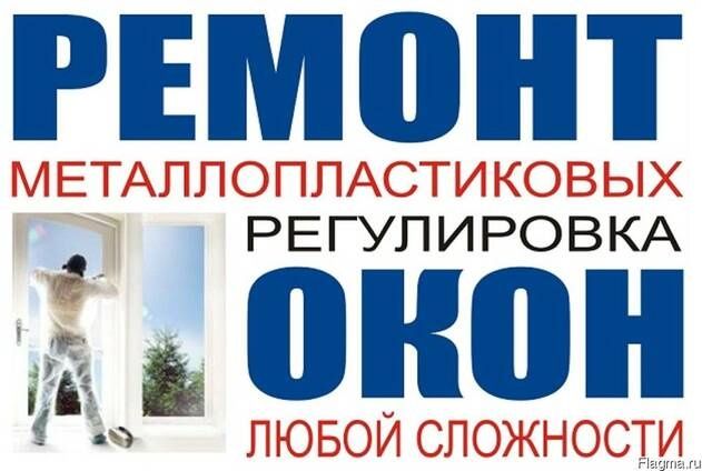 Регулировка ремонт пластиковых алюминиевых окон akfa ekopen safplast