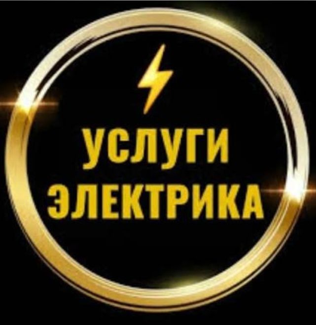 Услуги электрика