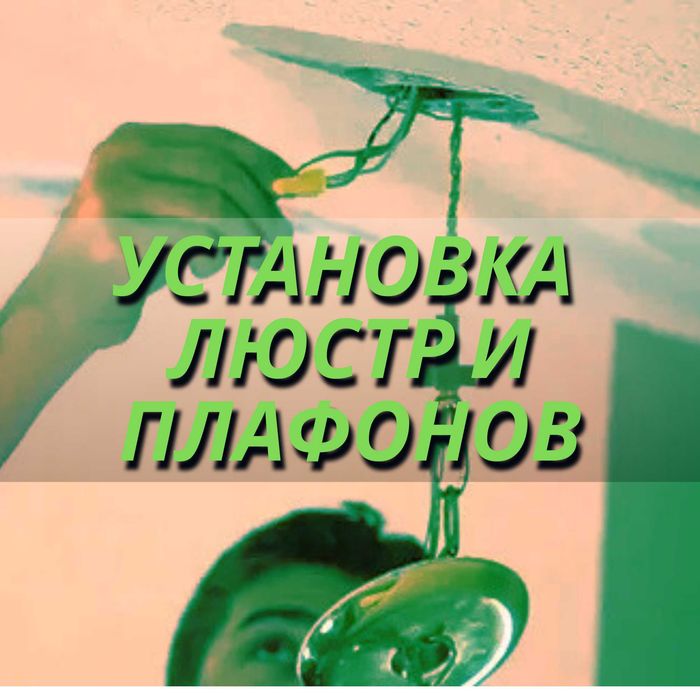 Вешаем люстры и плафоны услуги электрика в Караганде