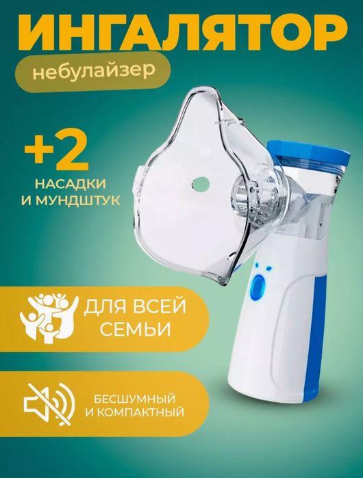 Ингалятор небулайзер для всей семьи