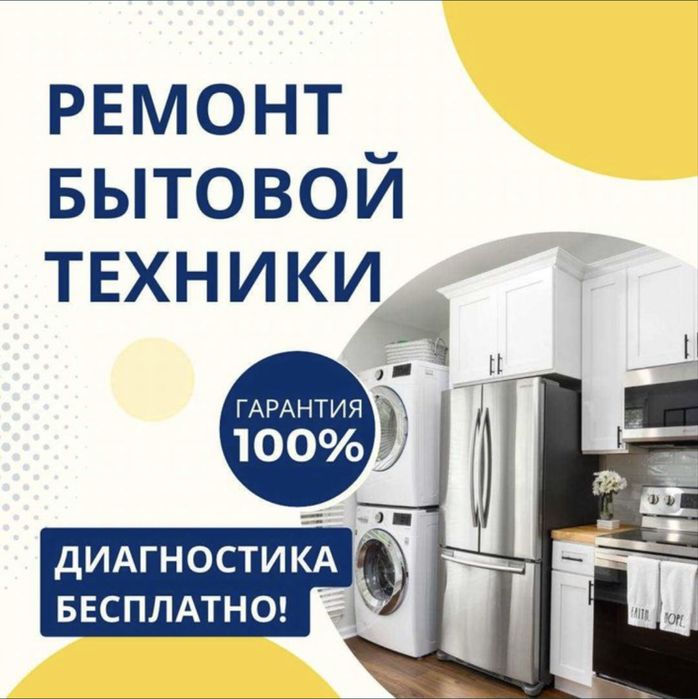 Ремонт стиральной машинки Ремонт холодильника