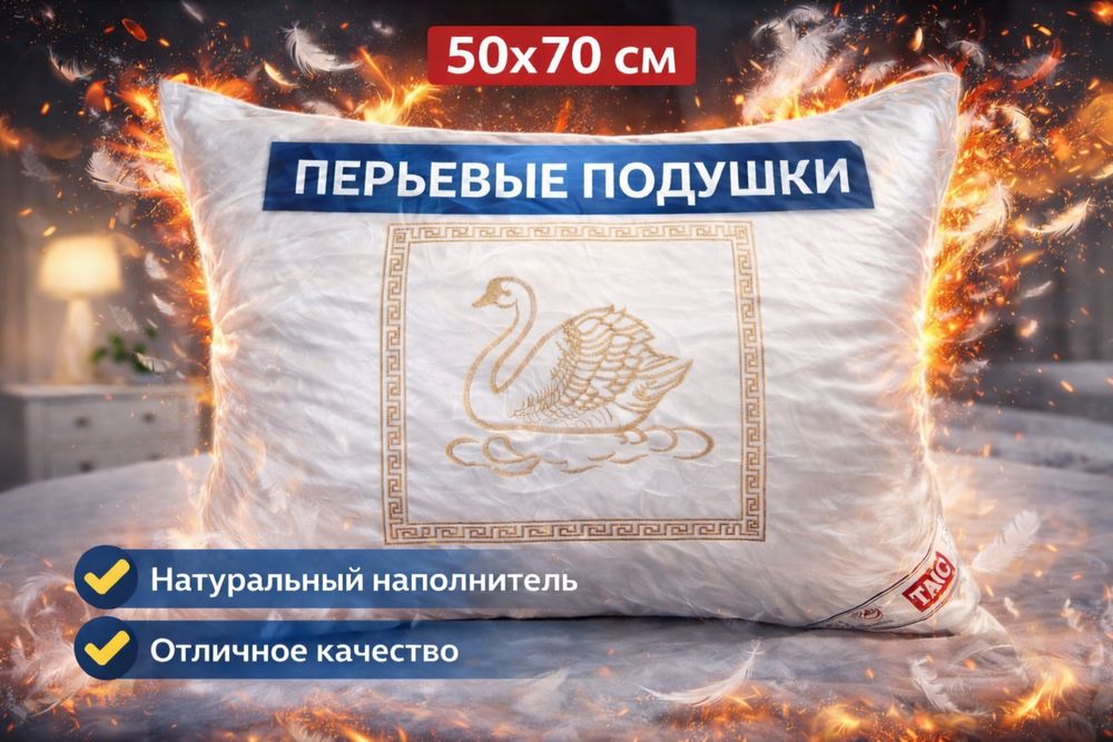 Перьевые подушки размер 50*70