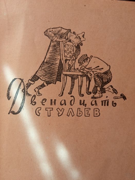 И. Ильф , Е. Петров  Двенадцать стульев + Золотой телёнок