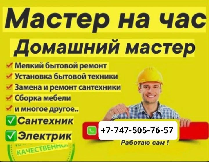 Мастер на дом, Сборка мебели, электрик,  сантехник,  муж на час