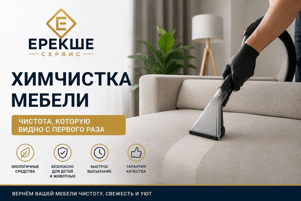 Химчистка мебели
