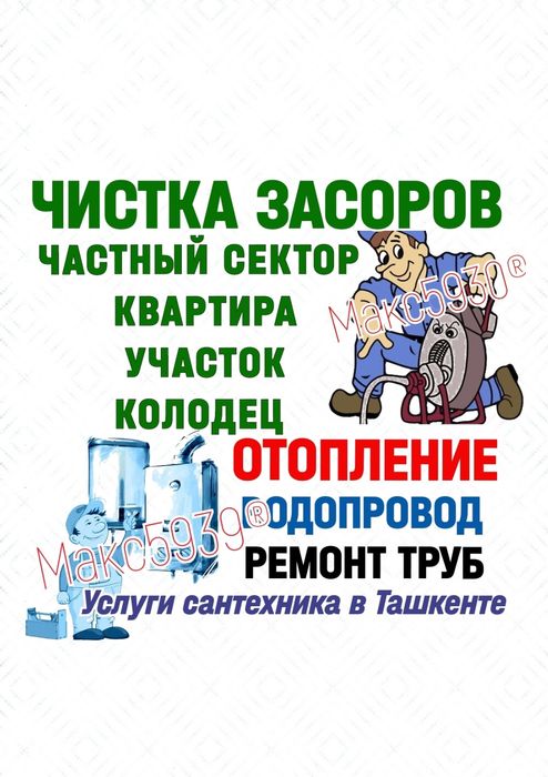 ЧИСТКА КАНАЛИЗАЦИЙ ! Водопровод. Отопление. Ремонт Замена труб. Вызов