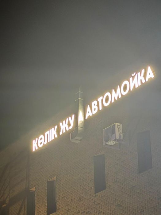 Продам вывеска Автомойка