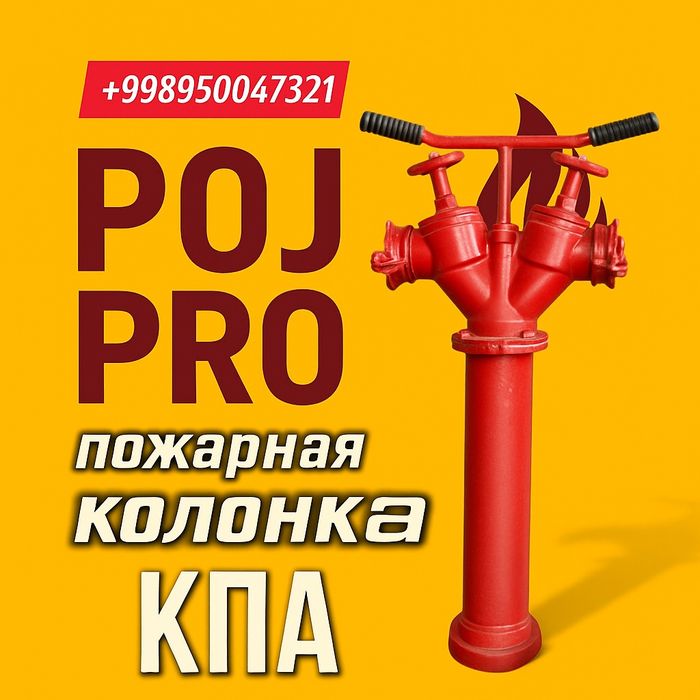 Пожарная колонка