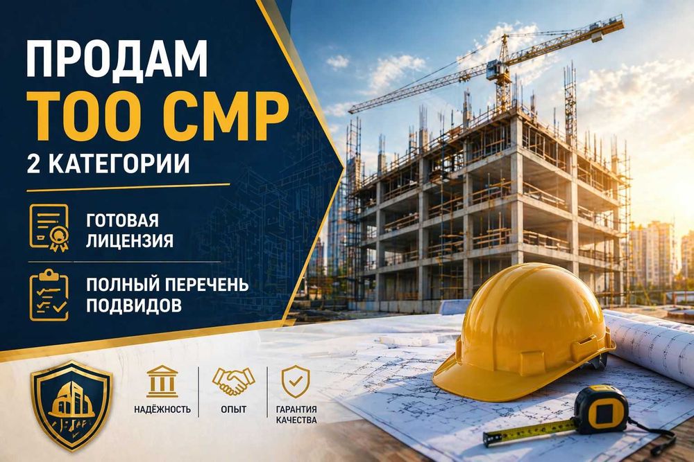 Продам ТОО СМР 2 категории с лицензией