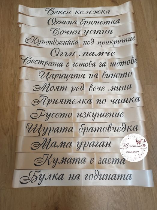 Ленти за моминско парти