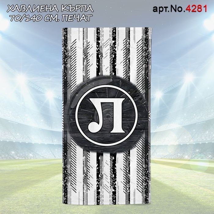 Памучни Хавлиени кърпи 70/140см Ботев,Локо Плд,Левски и ЦСКА (Печат)