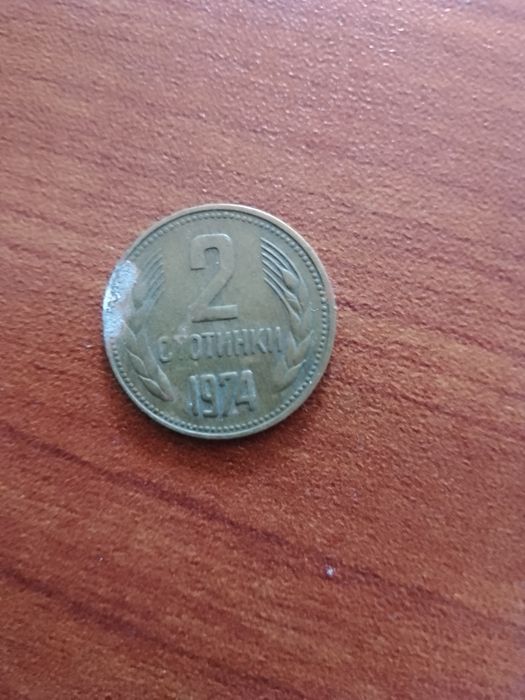 Продавам две стотинки от 1974 година
