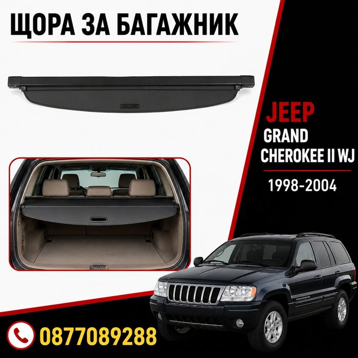 Щора за багажник за Jeep Grand Cherokee WJ 1998-2005 нова щора предпазна багажник за джип гранд чероки