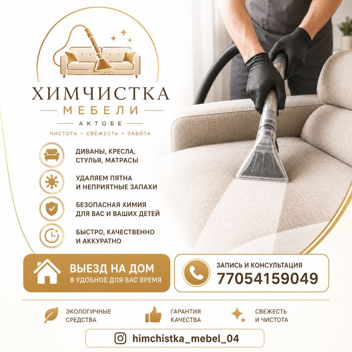 Химчистка мягкой мебели