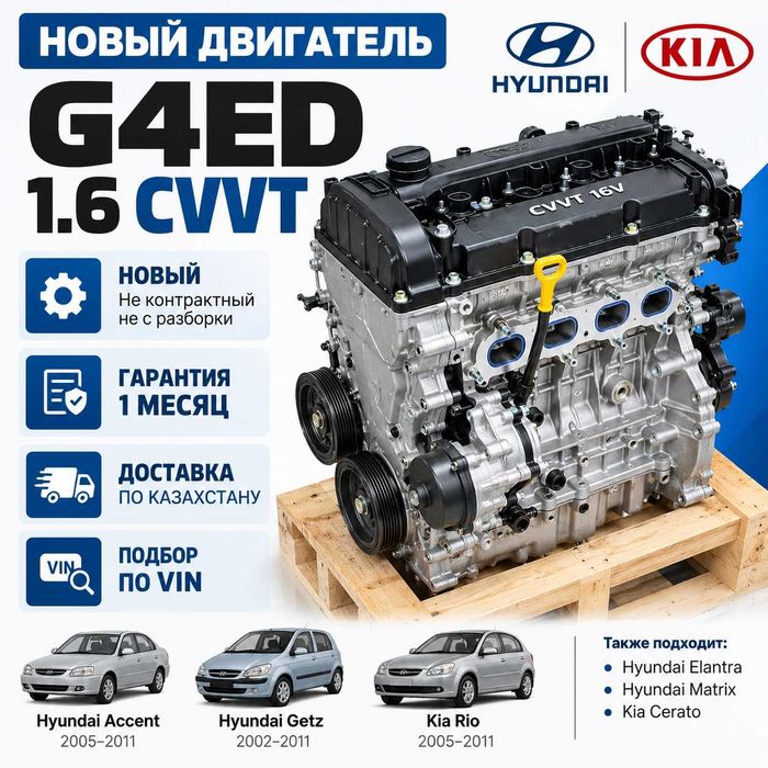 Новый двигатель getz гетс 1.6 матрикс акцент рио элантра g4ed