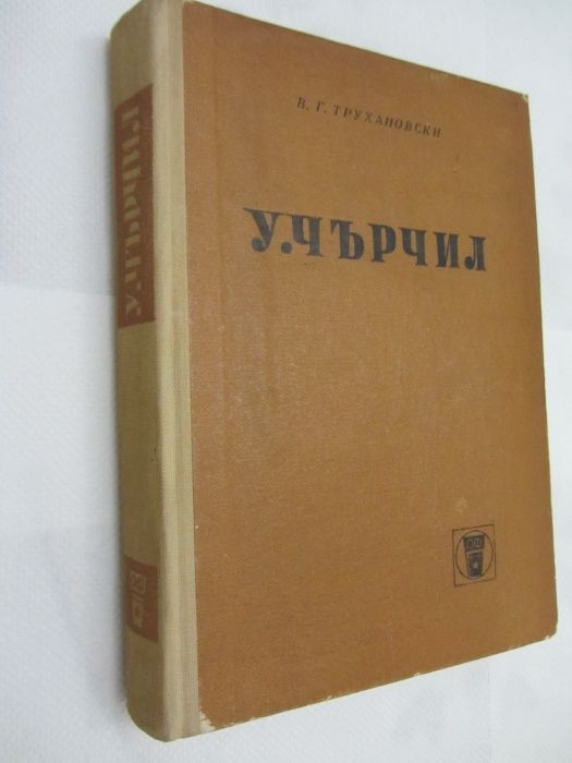 Книги - Уинстън Чърчил