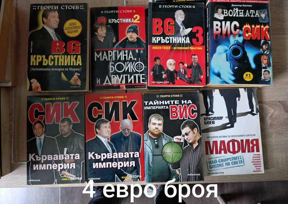 Лот книги БГ мафия