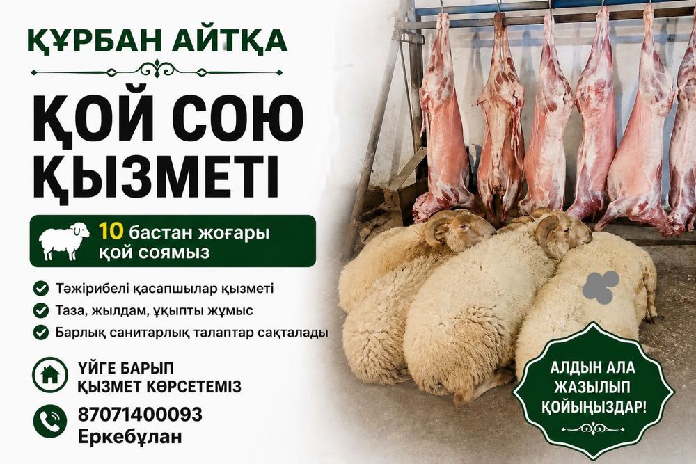 Құрбан Айтқа қой сою қызметі.