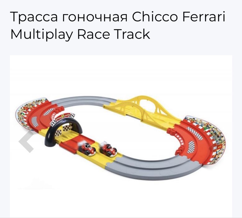 Chicco ferrari гоночная трасса