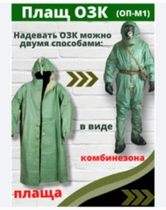 Продается плащ ОЗК