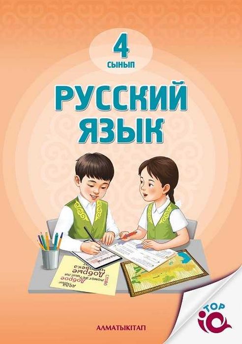 4 сынып Русский язык