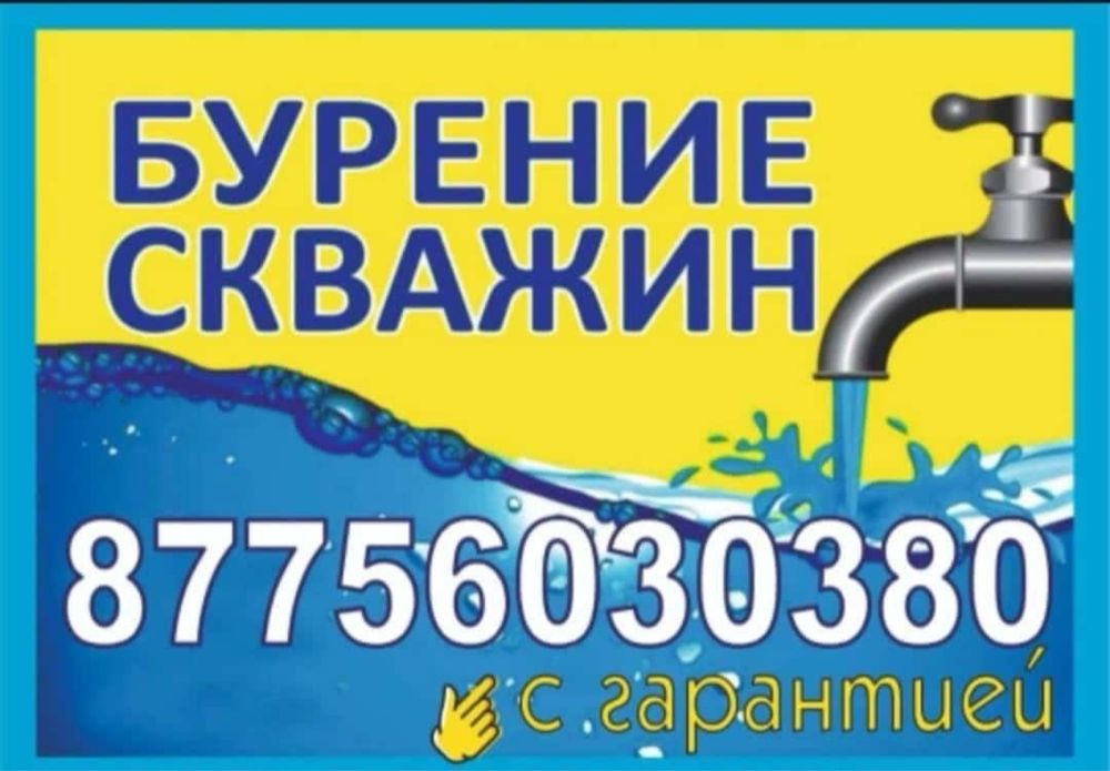 Бурение Скважин Астана Косшы