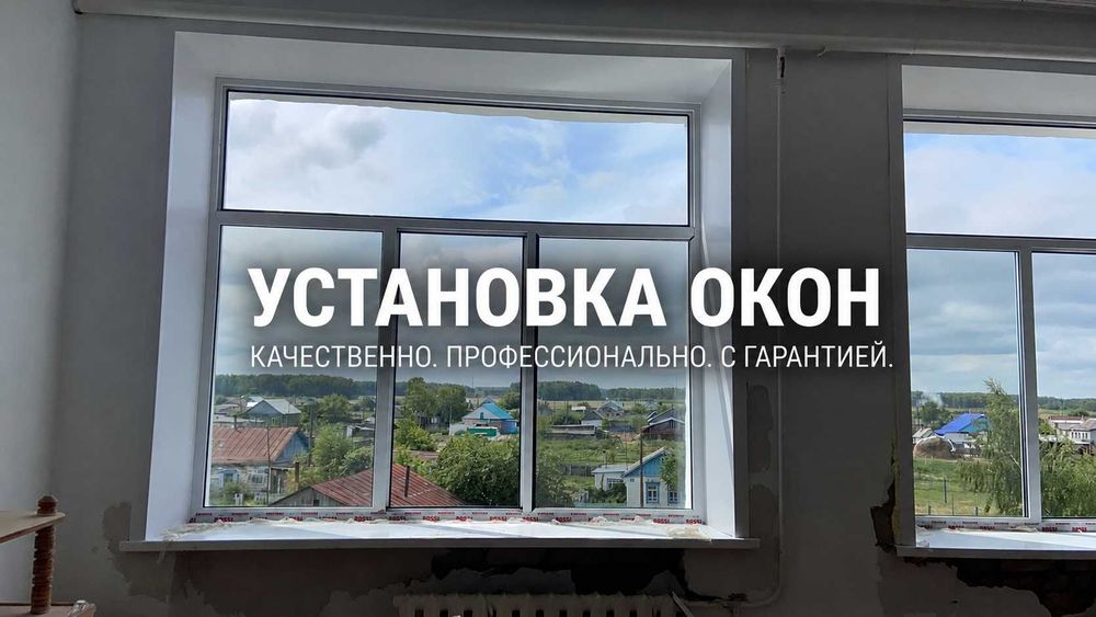 УСТАНОВКА окон  | Пластиковые окна | АЛЮМИНИЕВЫЕ окна