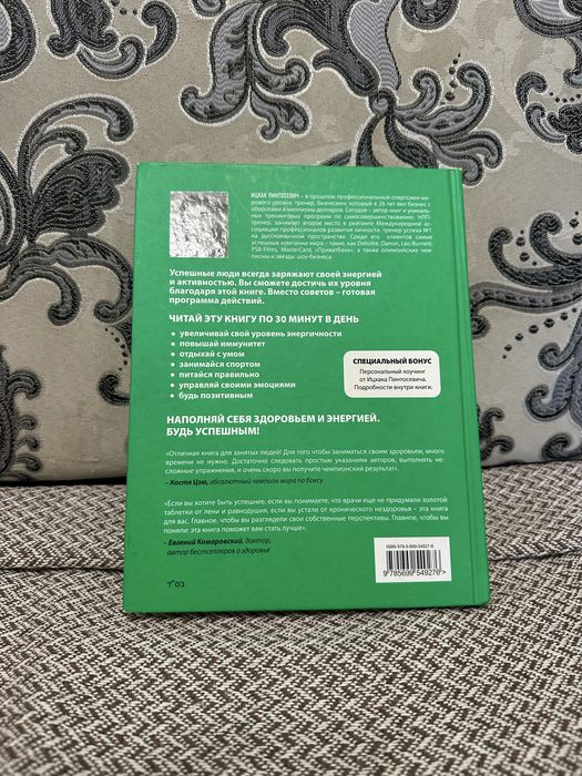 Книга Ицхака Пинтосевича - Живи