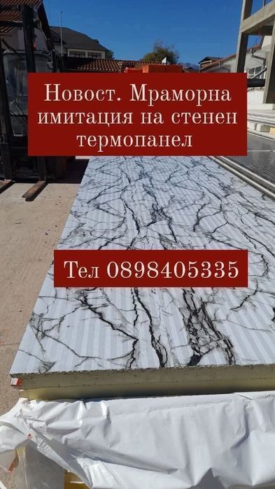 Термопанели- покривни ,стенни и аксесоари , внос от Турция