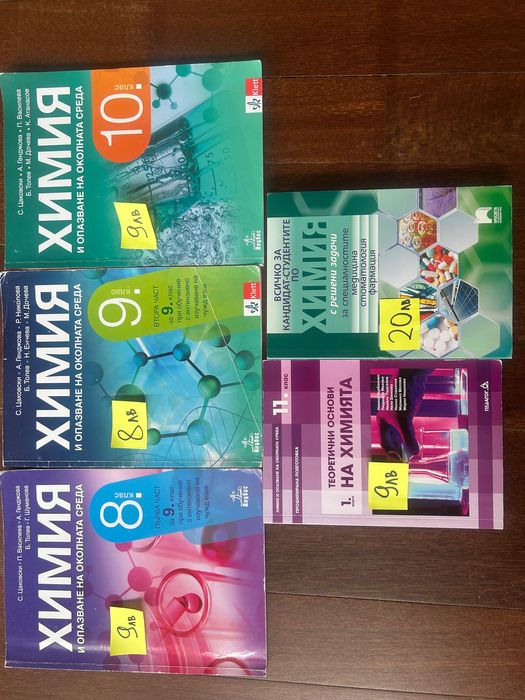 Учебници Химия 8 9 10 11 12 клас