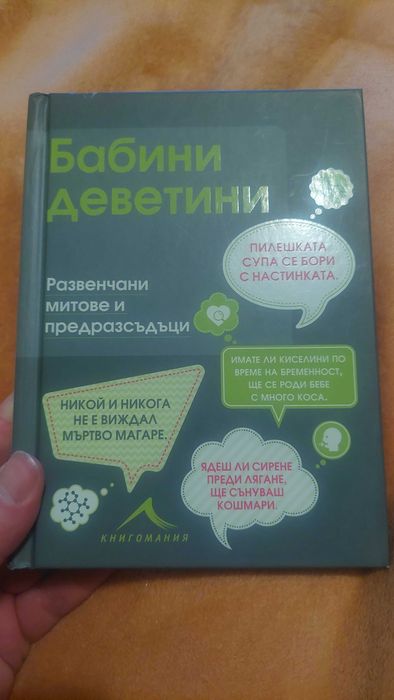 Книжка "Бабини деветини"