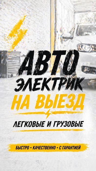 Автоэлектрик на выезд
