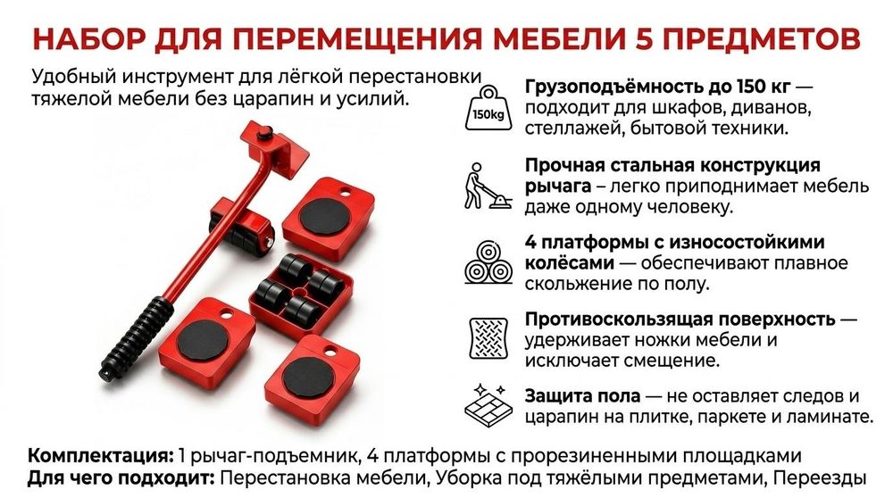 Набор  для передвижения мебели
