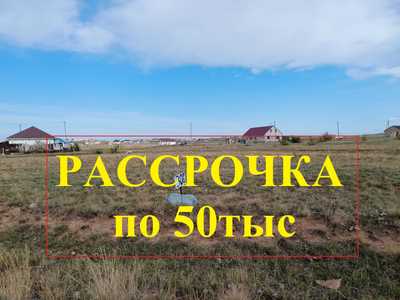 Земля в рассрочку