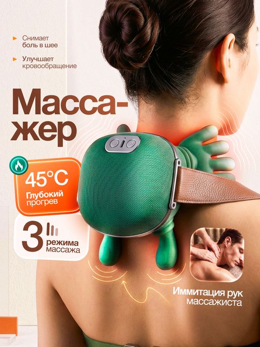 Массажер для шеи руки.