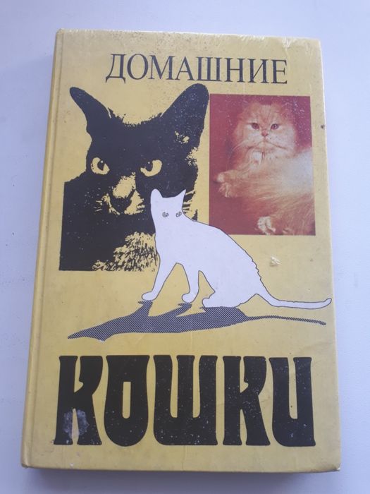 Продам книгу всё о кошках